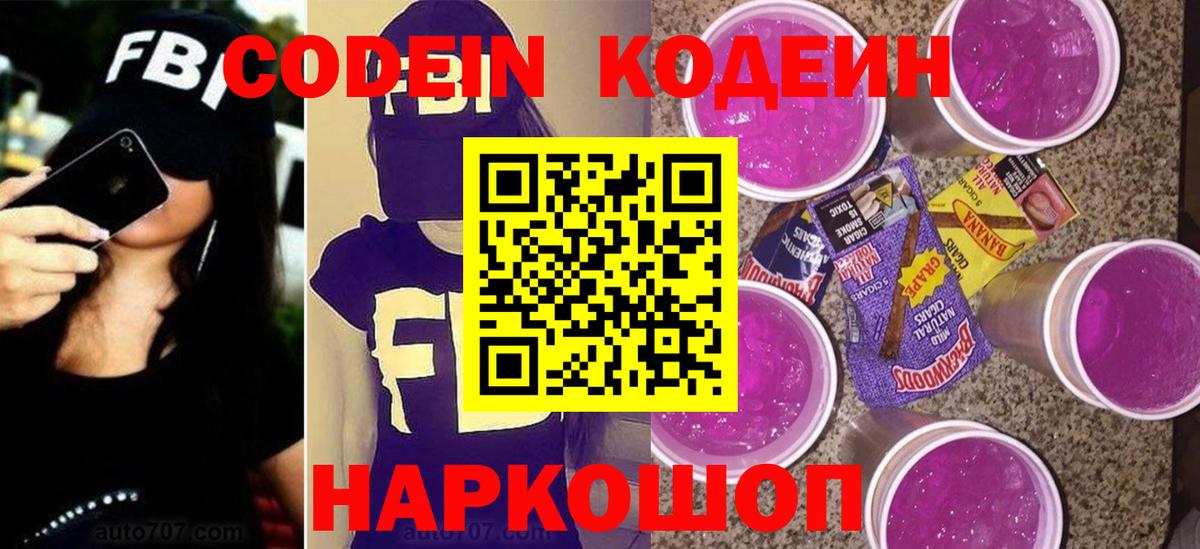 Урюпинск  Codein Purple Drank  Кодеин Purple Drank  Вход с VPN 